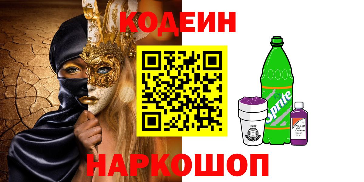Кодеиновый сироп Lean Purple Drank  Кодеиновый сироп Lean Purple Drank  Вход с VPN  Киселёвск 